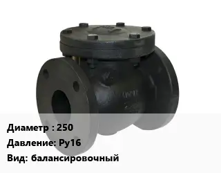 Клапан чугунный 250 Ру16 балансировочный